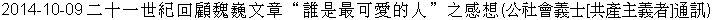 Er2 Shi2 Yi1 Shi4 Ji4 Wei2 [Hui2] Gu4 Wei4 Wei1 Wen2 Zhang1 'Shei2 Shi4 Zui4 Ke3 Ai4 de1 Ren2' Zhi1 Gan3 Xiang3